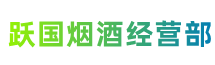 秦皇岛市昌黎跃国烟酒经营部
